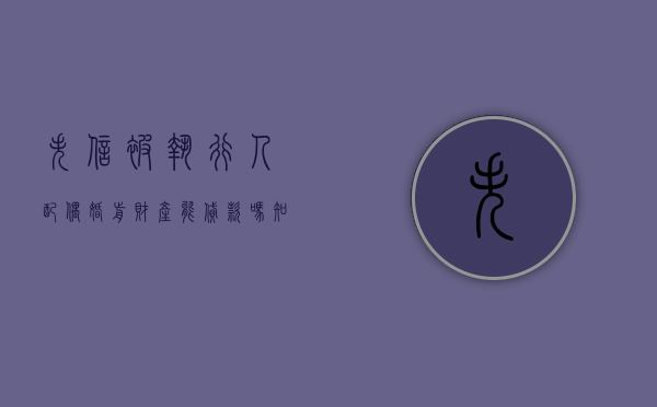 失信被执行人配偶婚前财产能贷款吗知乎（失信被执行人配偶婚前财产能贷款吗）