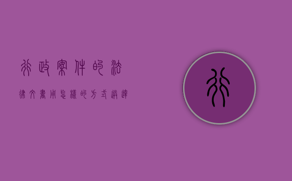 行政案件的法律文书用怎样的方式送达呢（行政案件的法律文书用怎样的方式送达法院）