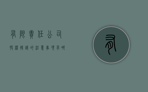 有限责任公司股权转让的注意事项有哪些（有限公司转让股权的规则）