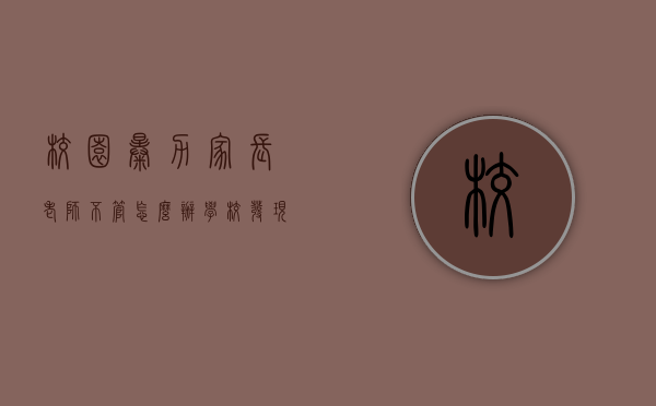 校园暴力家长老师不管怎么办（学校发现家庭暴力有强制报告义务吗）