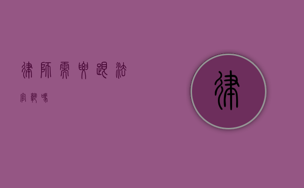 律师需要跟法官熟吗？