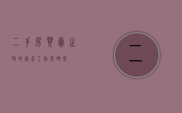 二手房买卖之时的审查工作有哪些