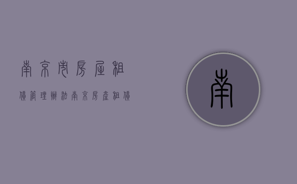 南京市房屋租赁管理办法（南京房产租赁）