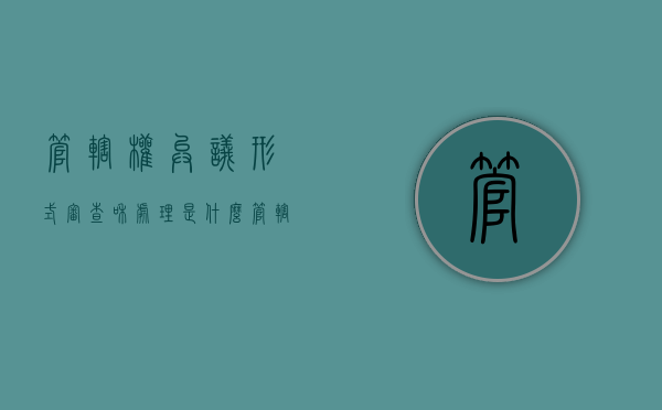 管辖权异议形式审查和处理是什么（管辖权异议流程图）