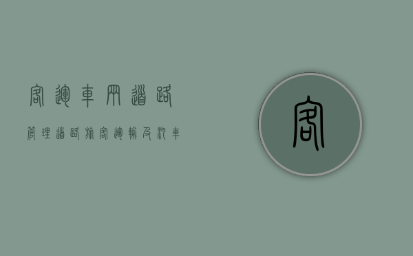 客运车辆道路管理（道路旅客运输及汽车客运站管理规定）