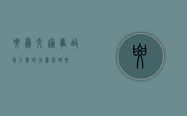 要为交通事故负全责的行为有哪些