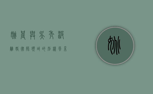 姚晨与吴秀波，离婚律师领域的别样风采