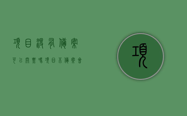 项目没有备案 可以开票吗?（项目不备案会怎么样）