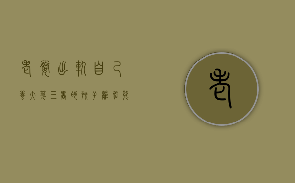 老婆出轨，自己养大第三者的孩子，离婚能不能要赔偿（老婆婚内出轨生下第三者孩子）