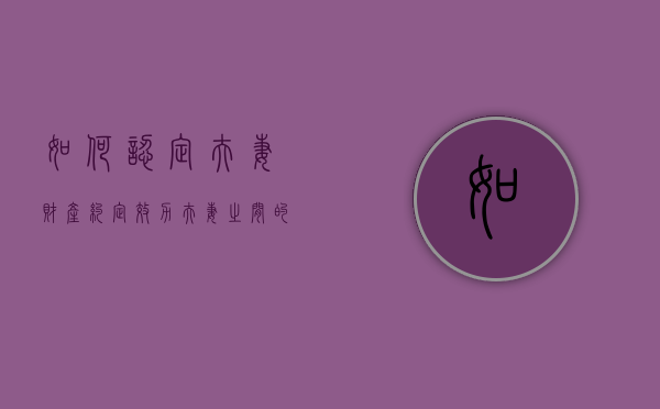 如何认定夫妻财产约定效力（夫妻之间的财产约定有法律效益吗）