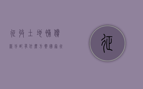 征收土地补偿款分配有什么方案（国家征收土地补偿款怎么分配）
