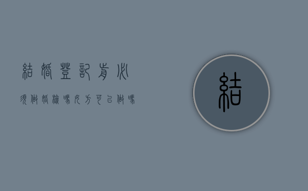 结婚登记前必须做婚检吗女方可以做吗（结婚登记前必须做婚检吗女方不同意）