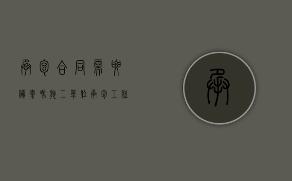 承包合同需要备案吗（施工单位承包工程后,不履行）