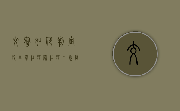 交警如何判定汽车闯红灯?(闯红灯了怎么知道) 交警如何判定汽车闯红灯?(闯红灯了怎么知道)