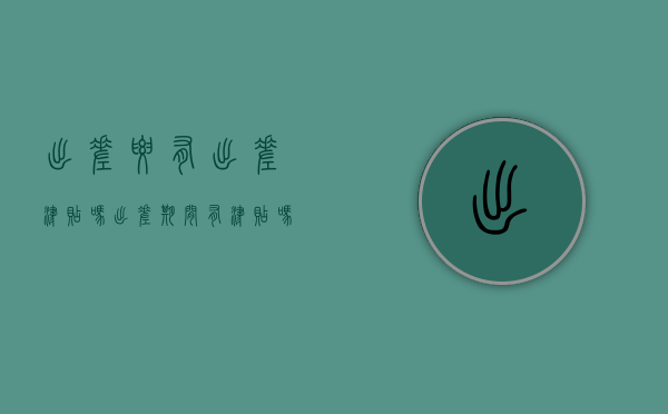 出差要有出差津贴吗（出差期间有津贴吗）