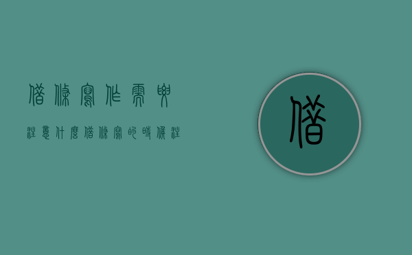借条写作需要注意什么（借条写的时候注意什么）