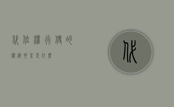 代位权行使的积极要素是什么？