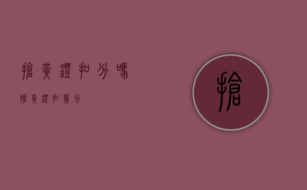 抢黄灯扣分吗?（抢黄灯扣几分）