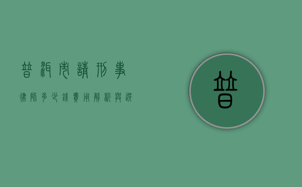 普洱市请刑事律师多少钱？费用解析与选择指南
