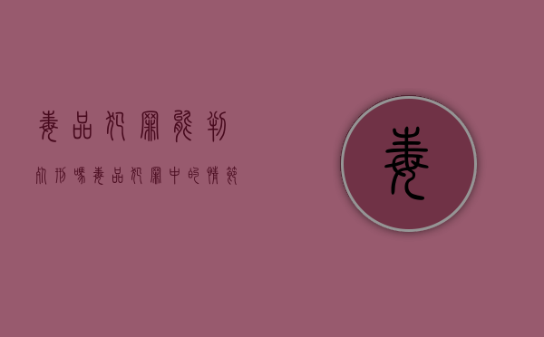 毒品犯罪能判死刑吗（毒品犯罪中的情节严重）