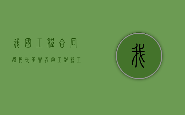 我国工程合同违约是否要退回工程款？（工程合同违约协议书范本）