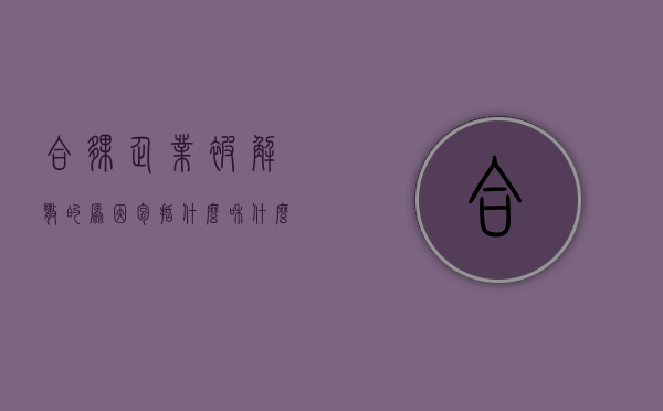 合伙企业被解散的原因包括什么和什么（合伙企业解散的原因有哪些?）