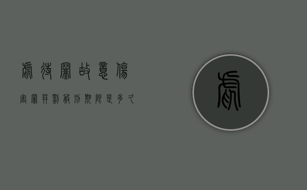 虐待罪故意伤害罪并罚服刑期限是多久