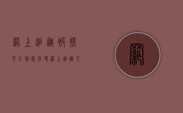 网上追逃被抓可以判缓刑吗（网上追逃人员抓后会加刑吗）