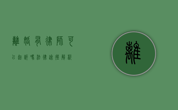 离婚有律师可以起诉吗？法律途径解析