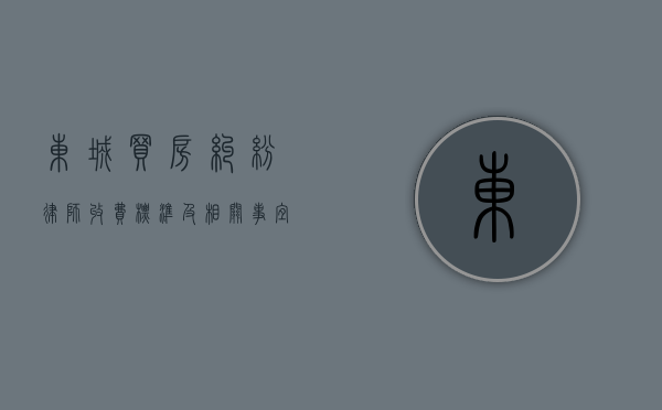 东城买房纠纷律师收费标准及相关事宜
