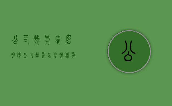 公司裁员怎么补偿（公司裁员怎么补偿员工）