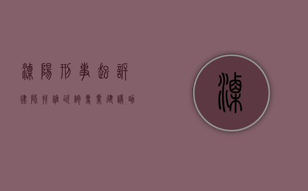 溧阳刑事起诉律师找谁咨询？专业建议助您维权