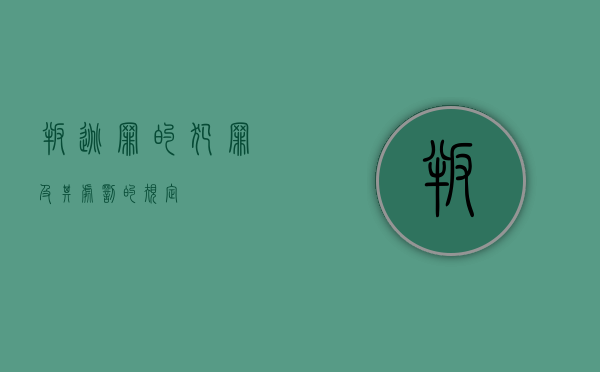 叛逃罪的犯罪及其处罚的规定