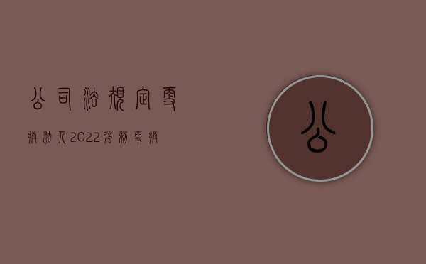 公司法规定更换法人（2022强制更换公司法人的条件是什么）