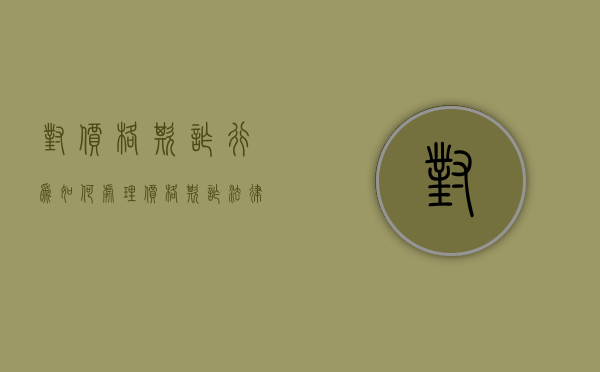 对价格欺诈行为如何处理（价格欺诈法律依据）