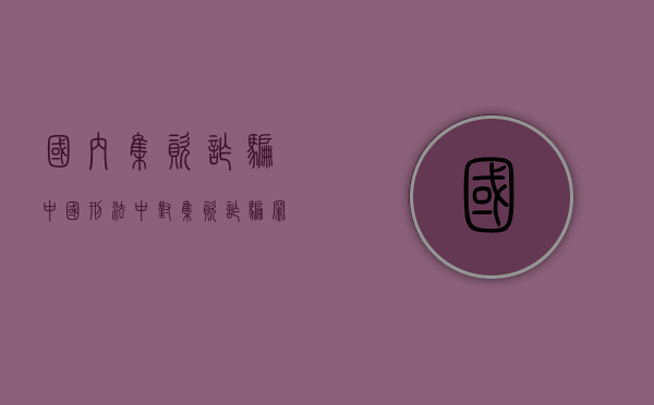 国内集资诈骗（中国刑法中对集资诈骗罪的量刑标准是怎样的?）