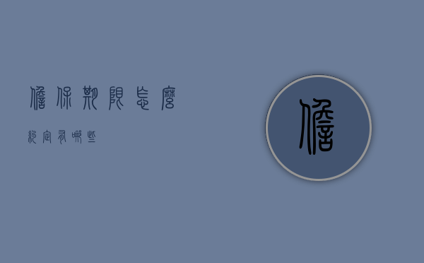 担保期限怎么约定有哪些？