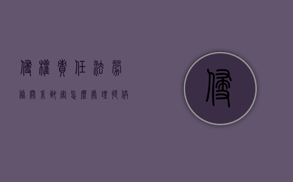 侵权责任法劳务关系致害怎么处理？（提供劳务侵权责任纠纷 退休返聘有赔偿吗）