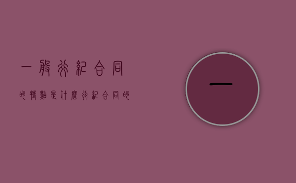 一般行纪合同的特点是什么（行纪合同的特征）