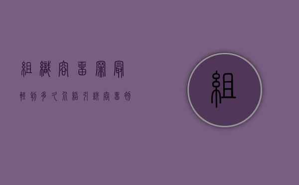 组织容留罪最轻判多久（介绍引诱容留初次犯一般判多久）