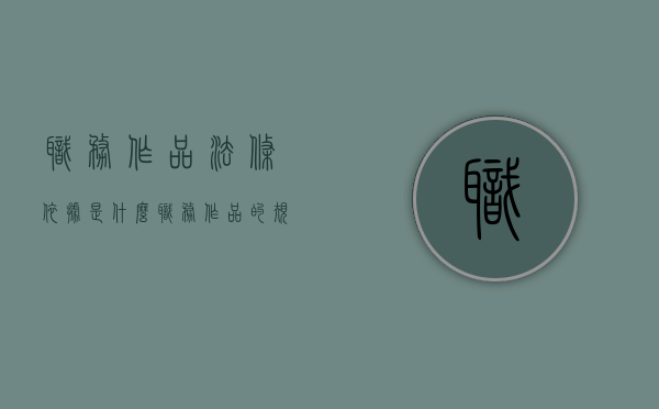 职务作品法条依据是什么？（职务作品的规定）
