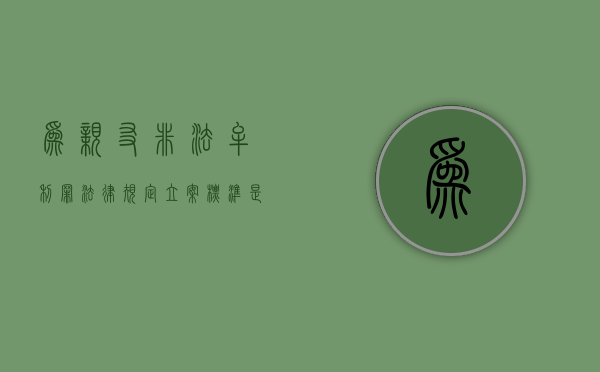 为亲友非法牟利罪法律规定立案标准是什么？（为亲友非法牟利罪法律规定立案标准是什么意思）