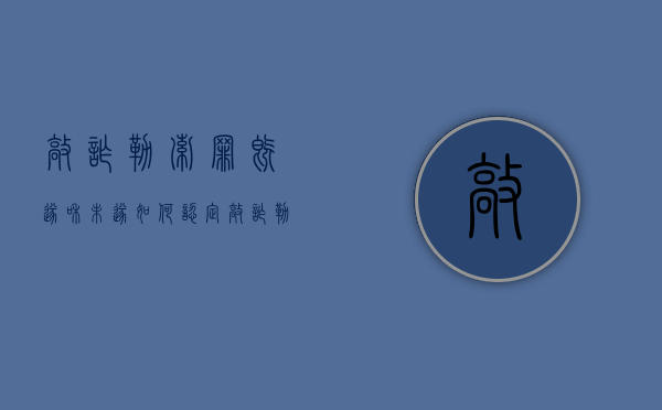 敲诈勒索罪既遂和未遂如何认定（敲诈勒索罪是既遂犯罪吗怎么判刑）
