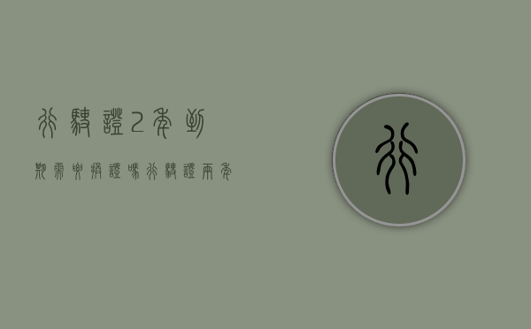 行驶证2年到期需要换证吗（行驶证两年到期）