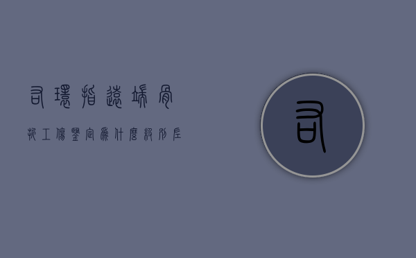 右环指远端骨折工伤鉴定为什么级别（左手环指远节指骨远端骨折赔偿）