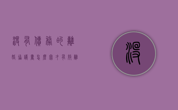 没有债务的离婚协议书怎么写才有效（离婚协议无债务）