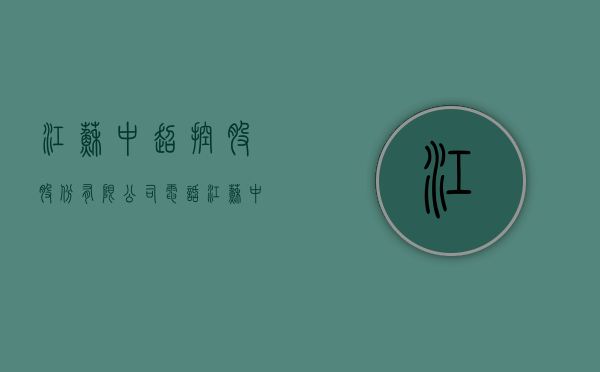 江苏中超控股股份有限公司电话（江苏中超新材料有限公司官网）