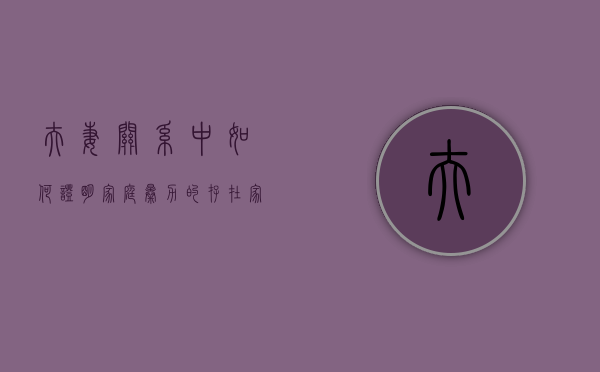 夫妻关系中,如何证明家庭暴力的存在（家庭暴力如何界定）