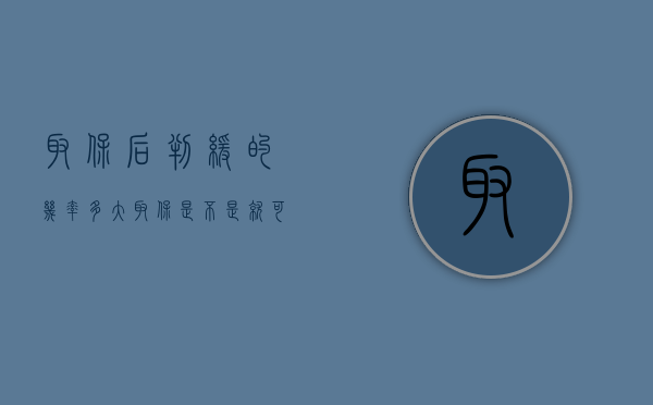 取保后判缓的几率多大（取保是不是就可以判缓）