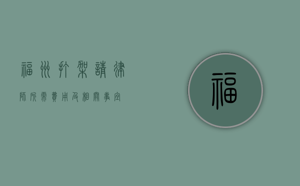 福州打架请律师所需费用及相关事宜